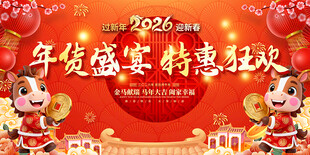 2026年货盛宴特惠狂欢展板