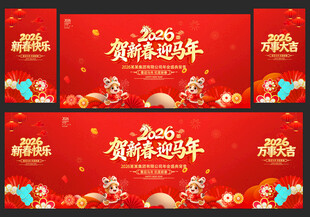 2026马年新年晚会背景