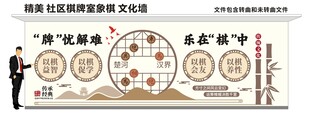 社区棋牌室文化墙