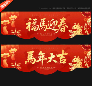 新年吊旗马年吊旗