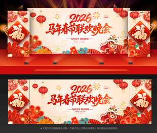 马年晚会马年背景