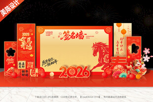 年会签名墙年会签到处