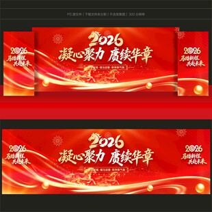 马年年会