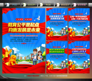 义务教育均衡发展