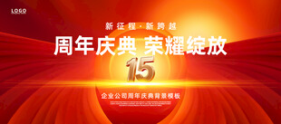 15周年庆