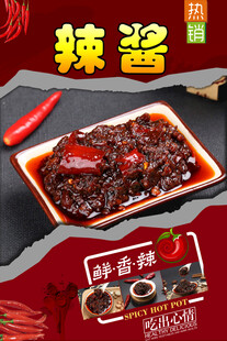 辣酱 