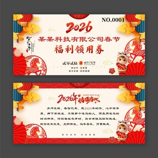 马年春节福利领用券