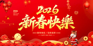 新春快乐
