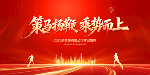 马年年会舞台背景