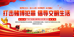 打击赌博展板