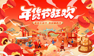 新春年货节背景