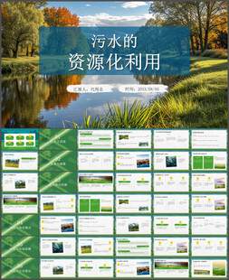 城市污水处理资源PPT模板