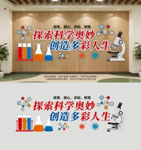 科学实验室文化墙