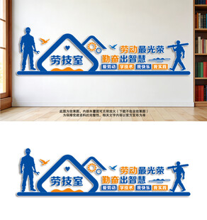 劳技室校园文化墙