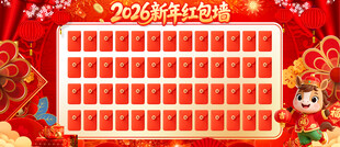 新年红包墙海报