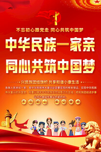中华民族一家亲宣传海报