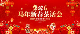 马年新春茶话会