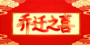 喜庆乔迁之喜海报