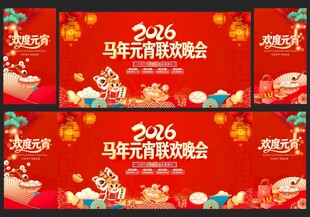 2026马年元宵舞台背景