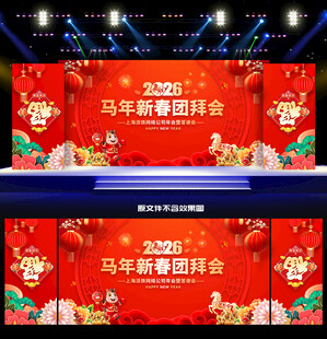 2026马年新春团拜会