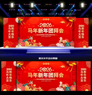 2026马年新年团拜会