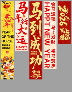 新年马到成功主题装饰