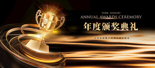 年度颁奖典礼
