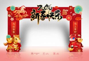 2026新春快乐拱门