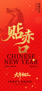 大年初三 贴赤口 马年元素