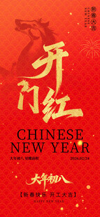 开门红 大年初八 新春快乐