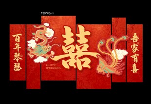 中式喜庆双喜结婚装饰KT板