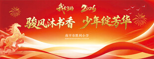 2026马年活动展板