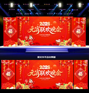 2026马年元宵联欢晚会