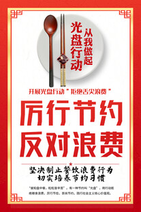 厉行节约反对浪费宣传海报