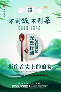 拒绝舌尖上的浪费海报