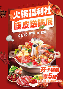 火锅福利社锅底免费送促销海报