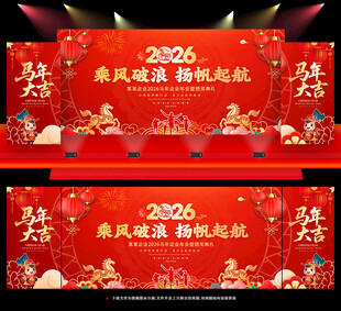 2026马年年会背景