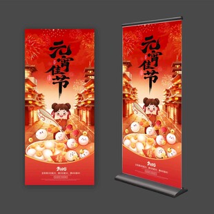 元宵佳节展架