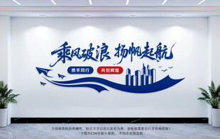 扬帆起航企业励志口号文化墙