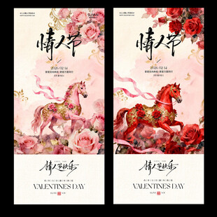 马年情人节214中式插画海报
