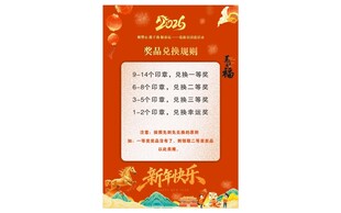 2026年马年年会奖品兑换处