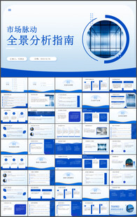 市场分析报告PPT模板