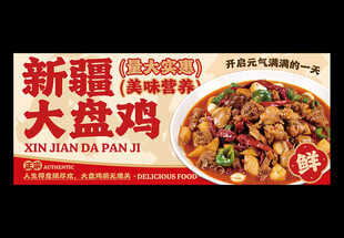 新疆大盘鸡