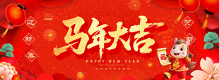 马年大吉