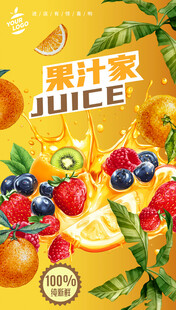 果汁海报