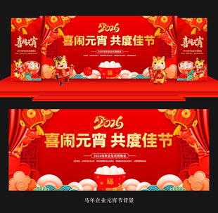 2026元宵节舞台背景