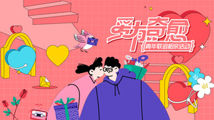 交友联谊相亲活动主画面