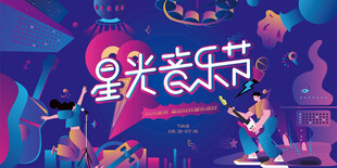 星光音乐节