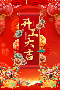 开工大吉海报背景