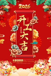 2026开工大吉喜庆海报